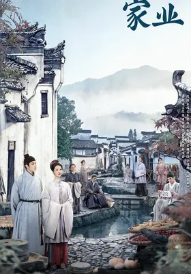 家业